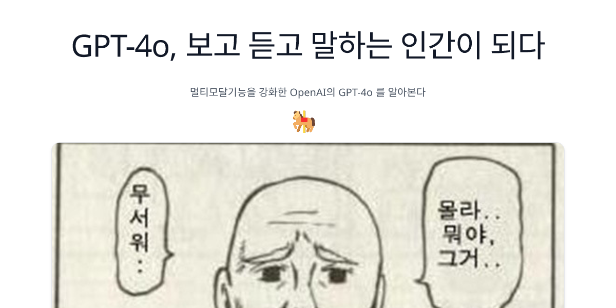 GPT-4o, 보고 듣고 말하는 인간이 되다