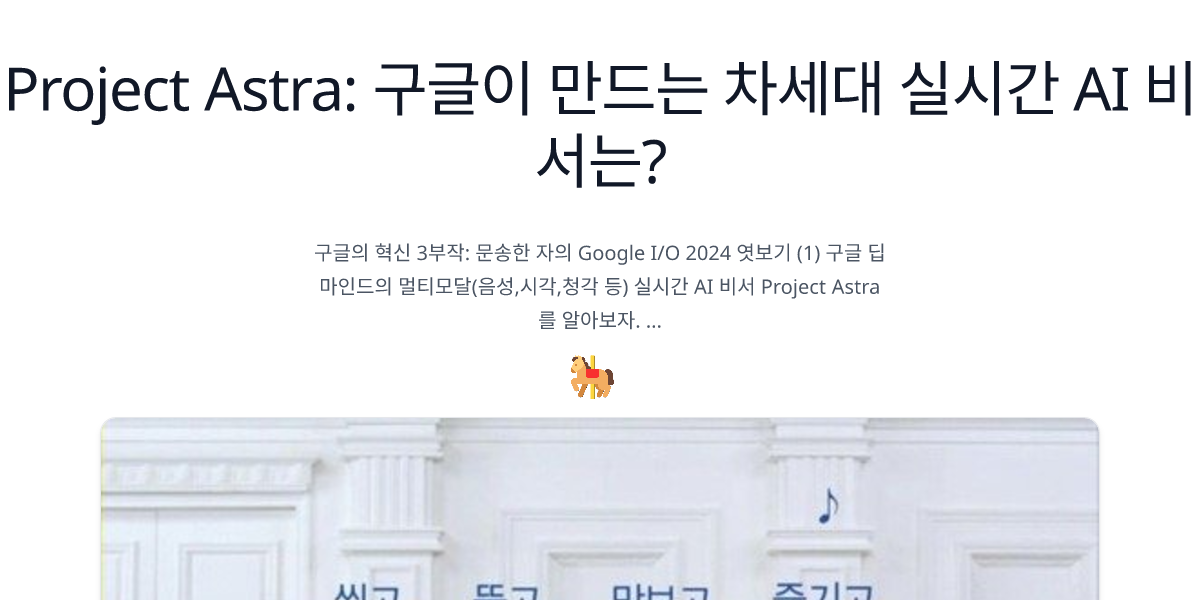 Project Astra: 구글이 만드는 차세대 실시간 AI 비서는?